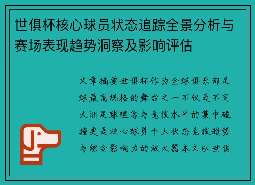 世俱杯核心球员状态追踪全景分析与赛场表现趋势洞察及影响评估