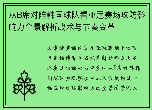 从B席对阵韩国球队看亚冠赛场攻防影响力全景解析战术与节奏变革