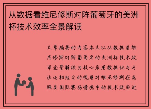 从数据看维尼修斯对阵葡萄牙的美洲杯技术效率全景解读
