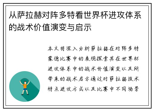 从萨拉赫对阵多特看世界杯进攻体系的战术价值演变与启示