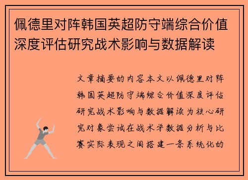 佩德里对阵韩国英超防守端综合价值深度评估研究战术影响与数据解读
