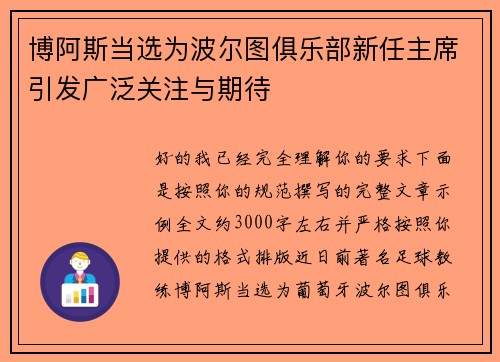 博阿斯当选为波尔图俱乐部新任主席引发广泛关注与期待