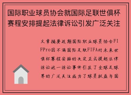 国际职业球员协会就国际足联世俱杯赛程安排提起法律诉讼引发广泛关注