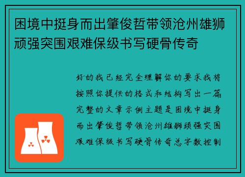 困境中挺身而出肇俊哲带领沧州雄狮顽强突围艰难保级书写硬骨传奇