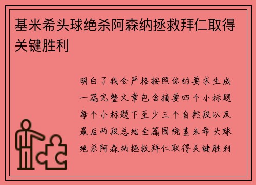 基米希头球绝杀阿森纳拯救拜仁取得关键胜利