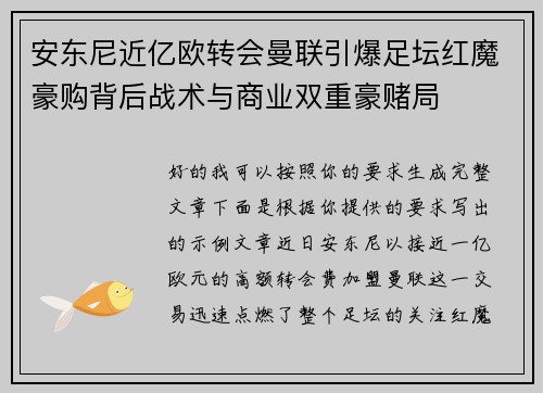 安东尼近亿欧转会曼联引爆足坛红魔豪购背后战术与商业双重豪赌局