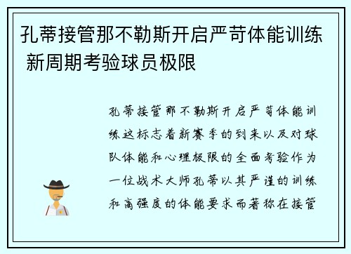 孔蒂接管那不勒斯开启严苛体能训练 新周期考验球员极限
