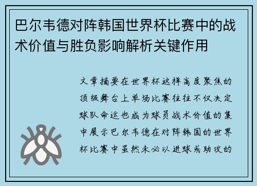 巴尔韦德对阵韩国世界杯比赛中的战术价值与胜负影响解析关键作用