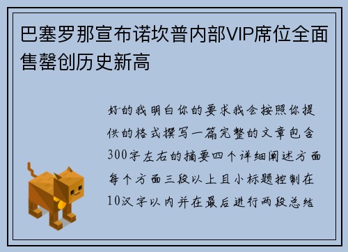 巴塞罗那宣布诺坎普内部VIP席位全面售罄创历史新高