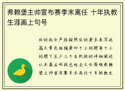 弗赖堡主帅宣布赛季末离任 十年执教生涯画上句号