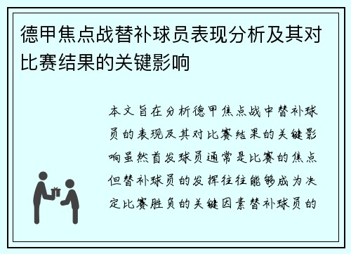 德甲焦点战替补球员表现分析及其对比赛结果的关键影响