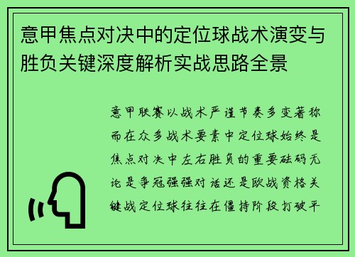 意甲焦点对决中的定位球战术演变与胜负关键深度解析实战思路全景