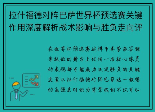 拉什福德对阵巴萨世界杯预选赛关键作用深度解析战术影响与胜负走向评估