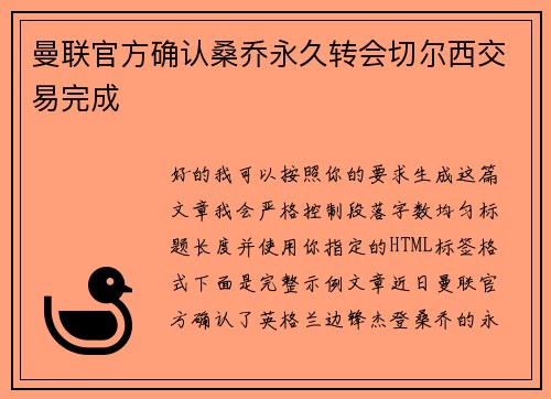 曼联官方确认桑乔永久转会切尔西交易完成