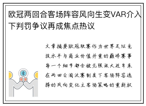 欧冠两回合客场阵容风向生变VAR介入下判罚争议再成焦点热议