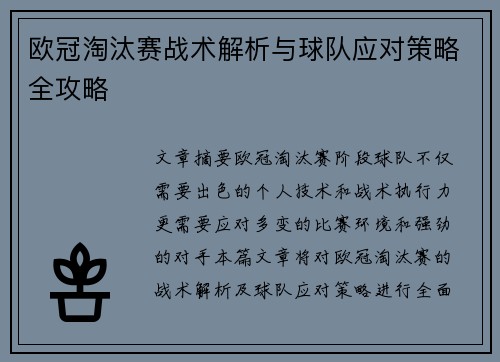欧冠淘汰赛战术解析与球队应对策略全攻略