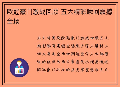 欧冠豪门激战回顾 五大精彩瞬间震撼全场