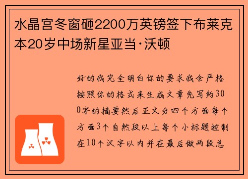 水晶宫冬窗砸2200万英镑签下布莱克本20岁中场新星亚当·沃顿