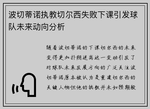 波切蒂诺执教切尔西失败下课引发球队未来动向分析