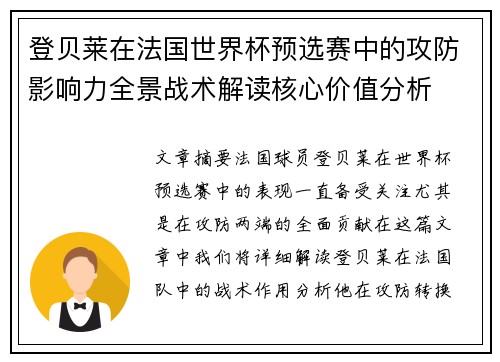 登贝莱在法国世界杯预选赛中的攻防影响力全景战术解读核心价值分析