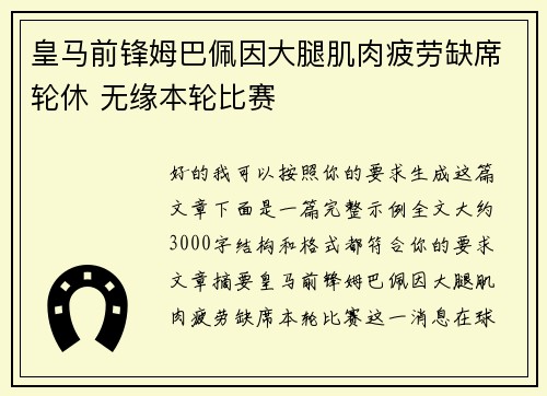 皇马前锋姆巴佩因大腿肌肉疲劳缺席轮休 无缘本轮比赛