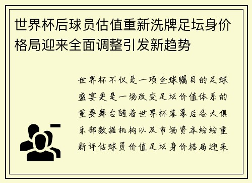 世界杯后球员估值重新洗牌足坛身价格局迎来全面调整引发新趋势